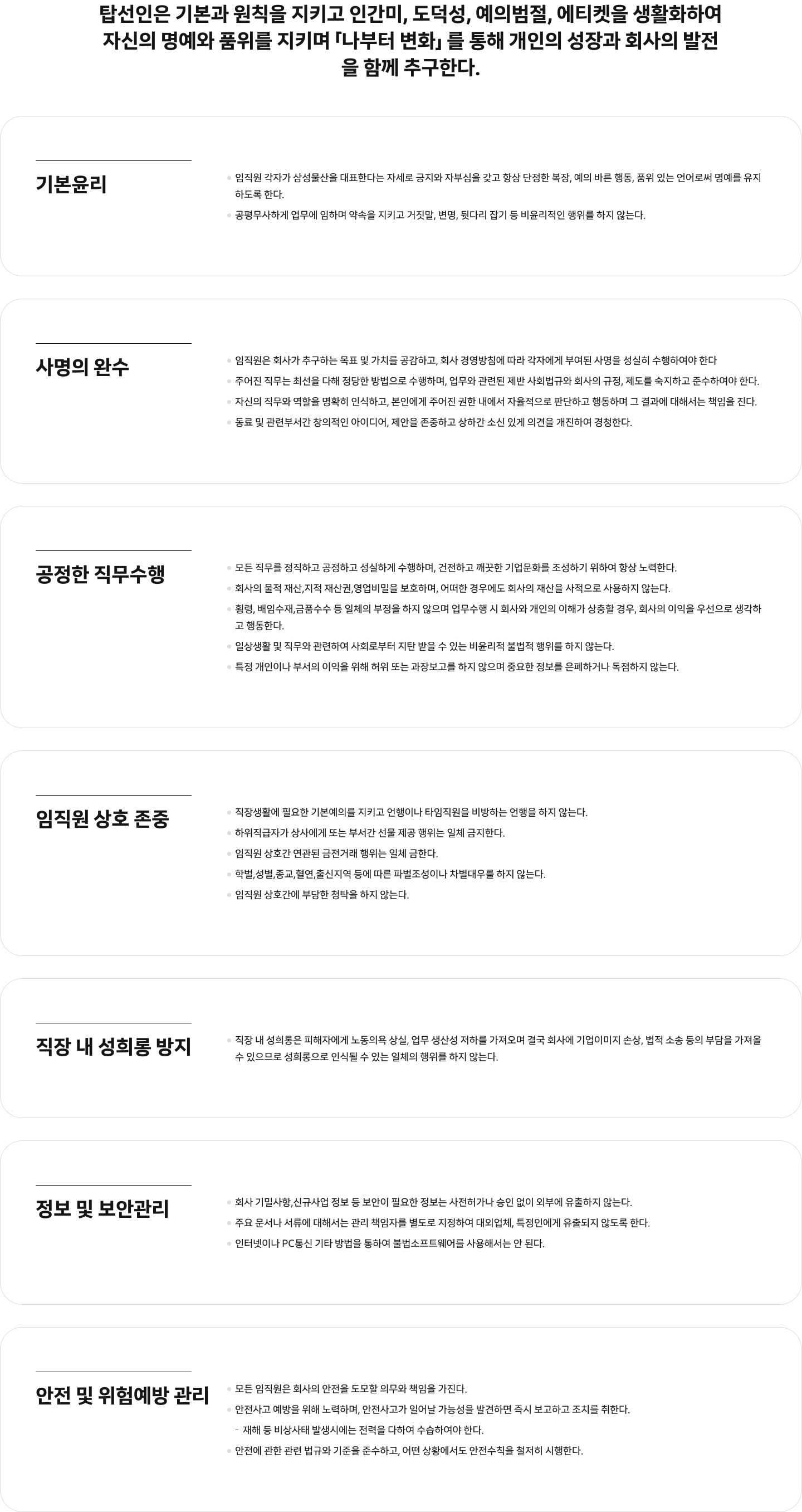 임직원의 기본윤리